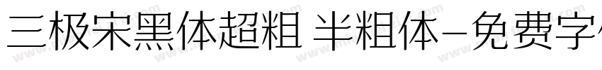 三极宋黑体超粗 半粗体字体转换